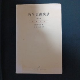 哲学史讲演录（第一卷）（见图）