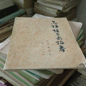 怎样练习太极拳