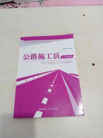 公路施工員上崗指南