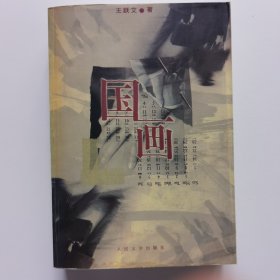 国画
