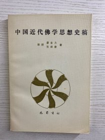 中国近代佛学思想史稿（正版如图、内页干净）