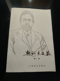 契诃夫文集