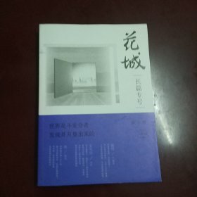 花城长篇专号秋冬卷2021，总第3期