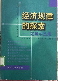 经济规律的探索:张薰华选集