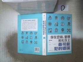 你在营销、管理和礼仪上最可能犯的错误