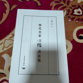 历代名家《心经》书法集