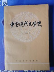 《中国现代文学史》(一) 高等学校文科教材 (1979年6月) 北京一版一印(个人私藏)