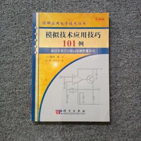 模拟技术应用技巧101例