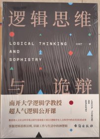 逻辑思维与诡辩