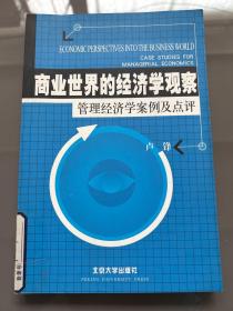 商业世界的经济学观察(管理经济学案例及点评)