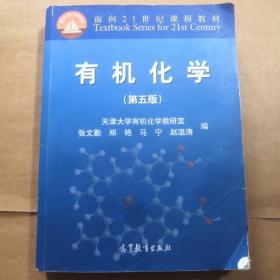 有机化学（第五版）/面向21世纪课程教材