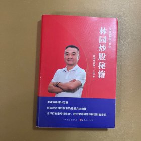 林园炒股秘籍（精装增补版）王洪笑傲股市30年