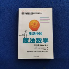 生活中的魔法数学：世界上最简单的心算法