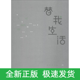 替我生活 武漢文學(xué)院作家年度(2017)作品選