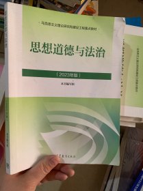 思想道德与法治2023年版