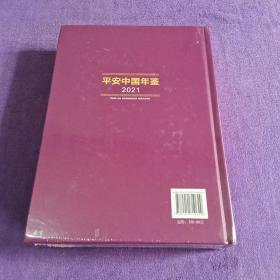 平安中国年鉴2021【未拆封】