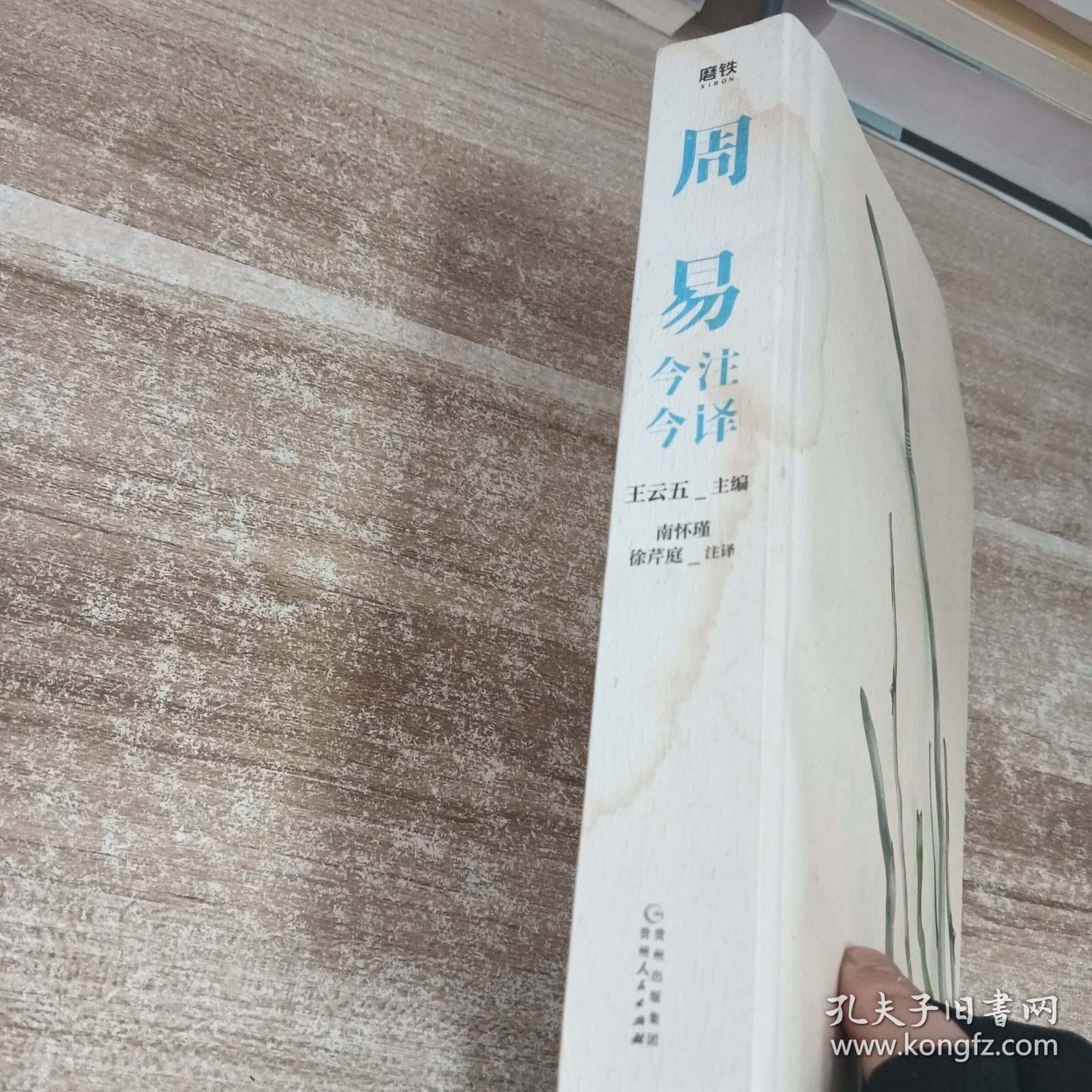周易今注今译