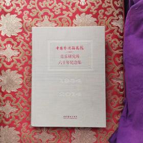 中国艺术研究院音乐研究所六十年纪念集（1954-2014）
