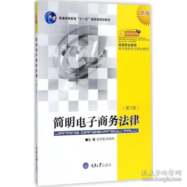 简明电子商务法律（新编 第2版）/高等职业教育电子商务专业规划教材