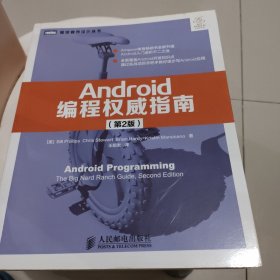 Android编程权威指南（第2版）