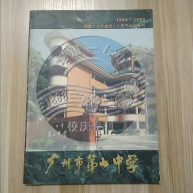 培道——七中建校110周年纪念专刊1888-1998 广州市第七中学