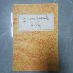 西藏王统记（全一册藏文版）〈1982年北京出版发行〉