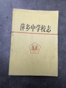 萍乡中学校志（1906一1996）