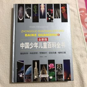 中国少年儿童百科全书（全新版 套装全4册）