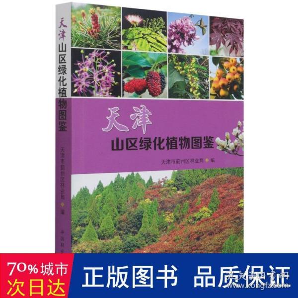 天津山区绿化植物图鉴