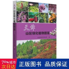 天津山区绿化植物图鉴