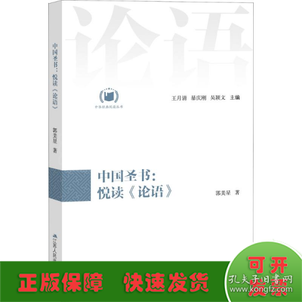 中国圣书：悦读《论语》（中华经典悦读丛书：03）