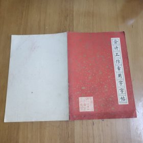 会计工作常用字字帖