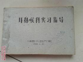 哈医大医疗系1962年油印本耳鼻喉科学临床实习指导