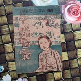 國民畫報(bào) 國民畫報(bào)創(chuàng)刊號(hào)附錄 主婦智囊