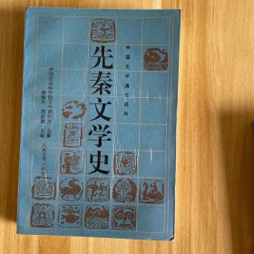 先秦文学史