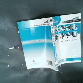 农业与农村经济管理丛书：农民创业指导手册