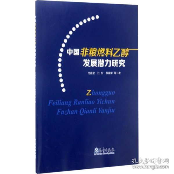 中国非粮燃料乙醇发展潜力研究