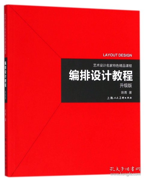 艺术设计名家特色精品课程——编排设计教程（升级版）