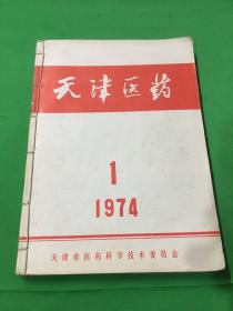 天津医药1974年1-6期（合订）