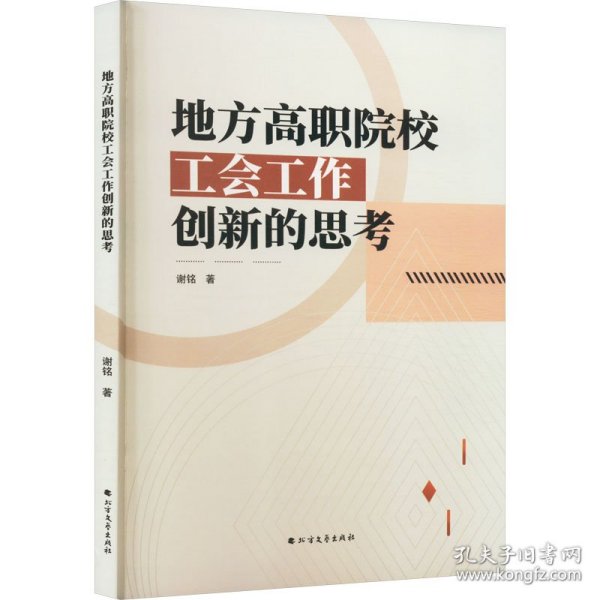 地方高职院校工会工作创新的思 教学方法及理论 谢铭 新华正版