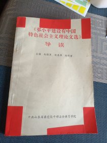 《邓小平建设有中国特色社会主义理论文选》导读
