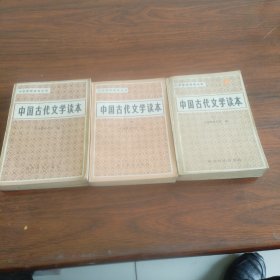 中国古代文学读本(二三四合售)《小32开平装》