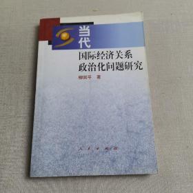 當代國際經濟關系政治化問題研究