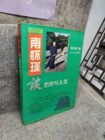 南怀瑾谈历史与人生