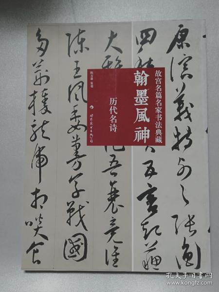 翰墨风神：故宫名篇名家书法典藏·历代名诗