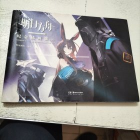 明日方舟纪念插画集.Vol.1（无赠品）