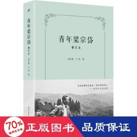 青年梁宗岱（增订本）（文学翻译一代宗师成长之路，翻译莎士比亚、歌德、瓦莱里、里尔克、陶潜、王维，引进象征主义，开创比较文学）