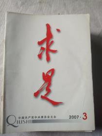 求是杂志2007年第3期