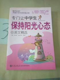 專門讓中學(xué)生保持陽光心態(tài)的美文精選。。