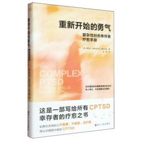重新开始的勇气(复杂性创伤幸存者疗愈手册) 浙江人民 9787213118920